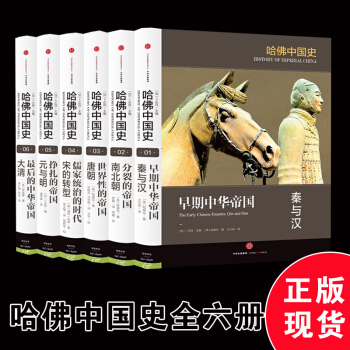 现货正版 哈佛中国史 全套六册 精装版套装 新中国通史 六个帝国时代 秦汉南北朝大唐宋朝元 pdf epub mobi 下载