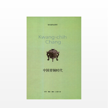 【现货】张光直作品系列：中国青铜时代 张光直 著 生活·读书·新知三联书店 pdf epub mobi 电子书 下载