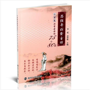 思维导图背古诗 小学生必背古诗词75+80首南京大学出版社含注释译文作品赏析趣味检测 小学 pdf epub mobi 电子书 下载