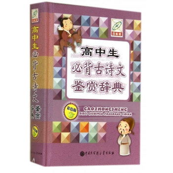 高中生*古诗文鉴赏辞典彩色版精 高中生*古诗文鉴赏辞典编写组 pdf epub mobi 电子书 下载