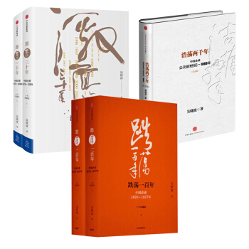 激蕩三十年上下+跌蕩一百年上下+浩蕩兩韆年 吳曉波作品精裝紀念版 全五冊 中國企業史 經 pdf epub mobi 電子書 下載