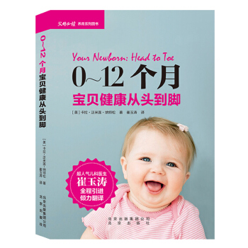 0-12個月寶貝健康從頭到腳 人氣兒科醫生崔玉濤引進翻譯推薦 育兒知識技巧 子育兒健康寶寶 pdf epub mobi 下载