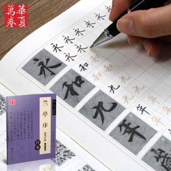 正版 華夏萬捲字帖 蘭亭序鋼筆字帖 碑帖對臨 練習寫字 王羲之蘭亭序行書硬筆字帖正品 pdf epub mobi 電子書 下載