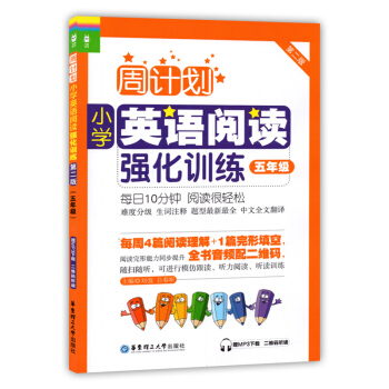 周计划小学英语阅读强化训练 五年级 5年级第二版 每日10分钟 阅读很轻松 华东理工大学出 pdf epub mobi 电子书 下载