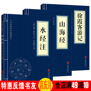 山海經 水經注 徐霞客遊記 中華國學經典精粹 3冊 紙質32開小藍本