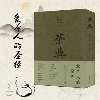 茶典 四库全书茶书八种 陆羽著 茶类书籍 茶书茶经全集茶道茶艺中华茶道茶文化图书 商务印书 pdf epub mobi 下载