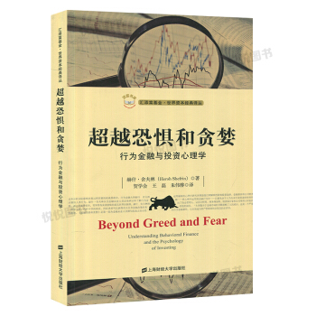恐懼和貪婪 行為金融與投資心理學 赫什捨夫林 著 上海財經大學齣版社 匯添富基金世界資本經 pdf epub mobi 電子書 下載