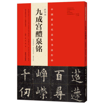正版 中国书法作品 欧阳询九成宫醴泉铭 姚孟起杨华临本 宋拓李琪本通临示范 毛笔楷书碑帖 pdf epub mobi 电子书 下载