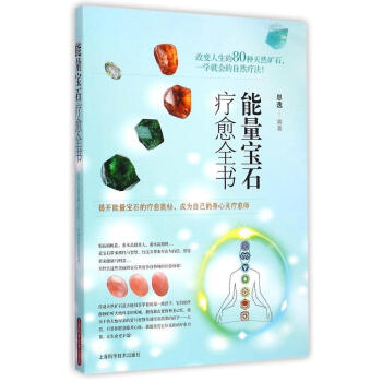 能量宝石疗愈全书 台湾地区专职塔罗与萨满水晶疗愈咨询师 思逸著 能量水晶疗愈 激发生命潜能