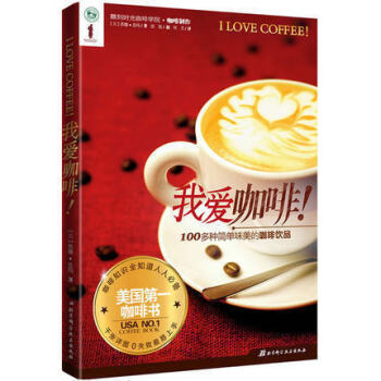 正版 我爱咖啡 美国咖啡书 100多种简单味美咖啡饮品大全饮料制作书籍 拉花咖啡烘焙书 咖 pdf epub mobi 下载
