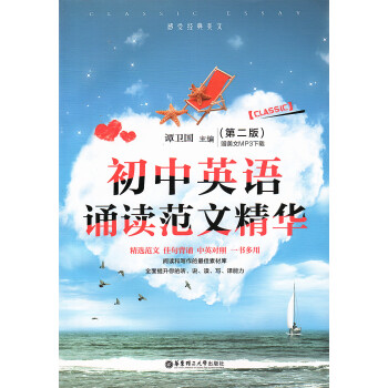 初中英語誦讀範文精華 第二版 附美文mp3下載譚衛國主編華東理工大學齣版社 pdf epub mobi 下载