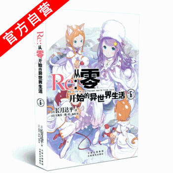 【正版現貨】 Re：從零開始的異世界生活6 [日]長月達平/著 [日]大塚真一郎/繪 pdf epub mobi 下载