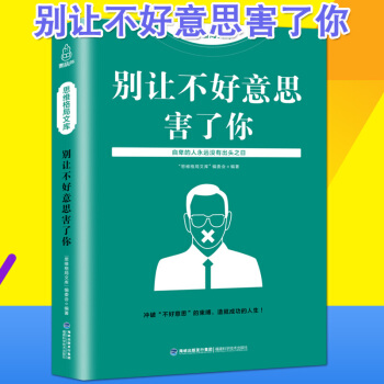 思維格局文庫 彆讓不好意思害瞭你正版書人際交往與生活心理學入門基礎書籍基礎讀心術關於提高情 pdf epub mobi 下载