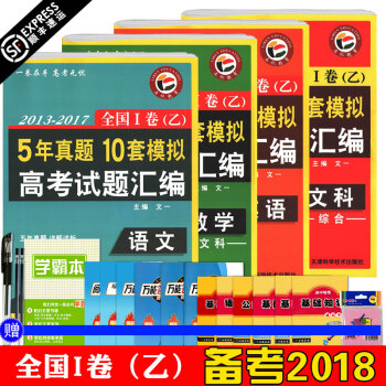 现货 2013-2017全国1卷(乙)5年真题10套模拟高考试题汇编 语文数学英语文综 全 pdf epub mobi 下载