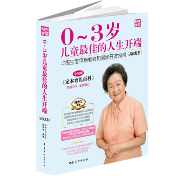 0-3歲兒童的人生開端 中國寶寶早期教育和潛能開發指南 高危兒捲 中國人自己的《定本育兒百 pdf epub mobi 下载
