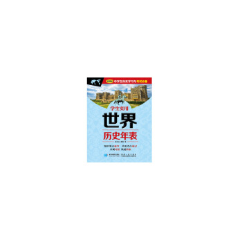 学生实用世界历史年表 pdf epub mobi 电子书 下载