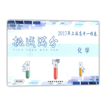 挑战分 2017年上海高考一模卷 化学 HC040 中国原子能出版社 2017高考化学一模