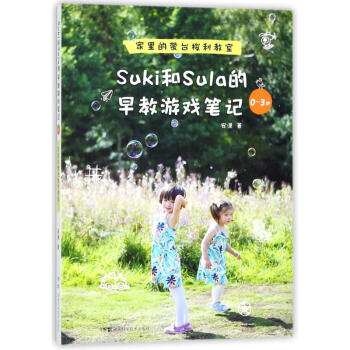 SUKI和SULA的早教游戏笔记0-3岁家里的蒙台梭利教室 pdf epub mobi 电子书 下载