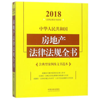 中华人民共和国房地产法律法规全书(2018年版)