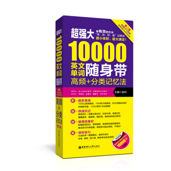 *強大10000英文單詞隨身帶 高頻+分類記憶法 第二版 科學/地道/實用 附MP3音頻 pdf epub mobi 下载