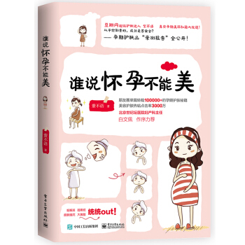 谁说怀孕不能美 孕期书籍大全 怀孕书 适合孕妇看的书孕妈书籍 孕妇肥 孕期皮肤保养身体养护 pdf epub mobi 电子书 下载