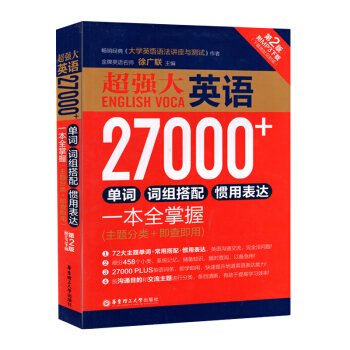 強大 英語27000+單詞詞組搭配慣用錶達一本全掌握 華東理工大學齣版社 主題分類+即查即 pdf epub mobi 下载