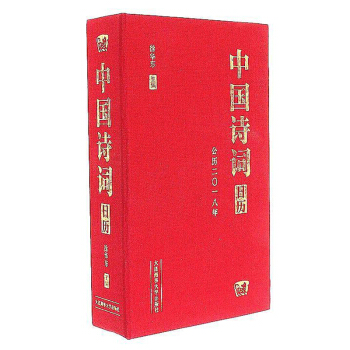 中國詩詞日曆 日曆書 2018古詩詞日曆詩歌日曆颱曆記事本 經典詩詞365首小清新可愛 1 pdf epub mobi 下载