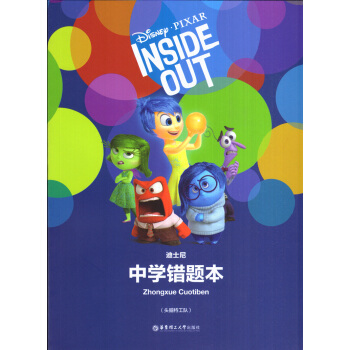 迪士尼中学生错题本(头脑特工队)华东理工大学出版社 pdf epub mobi 下载