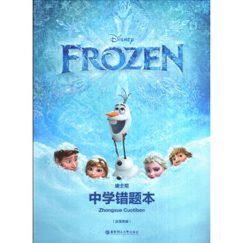 迪士尼中学生错题本(冰雪奇缘)华东理工大学出版社 pdf epub mobi 下载