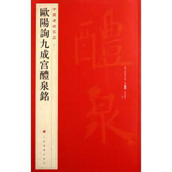 欧阳询九成宫醴泉铭/中国碑帖名品 pdf epub mobi 下载