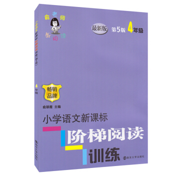 第五版俞老師教閱讀小學語文新課標階梯閱讀訓練4年級第5版四年級俞老師俞翠霞暢銷品牌教輔教材 pdf epub mobi 電子書 下載