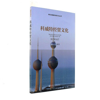 科威特經貿文化-阿拉伯國傢經貿文化叢書 pdf epub mobi 下载