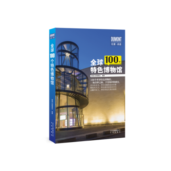 全球100個特色博物館 pdf epub mobi 下载