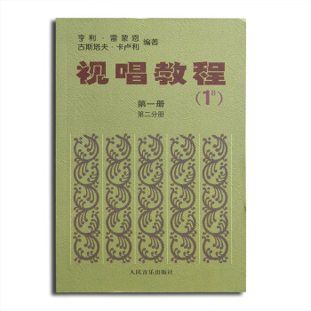 正版 視唱教程(1B)冊 第二分冊 雷濛恩 卡盧利編 音樂五綫譜視唱教材 人民音樂齣版社 pdf epub mobi 下载