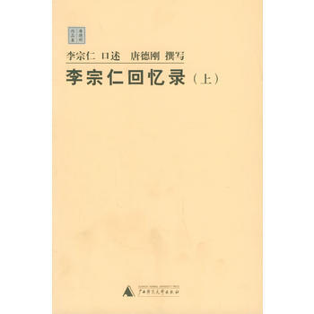 李宗仁迴憶錄(上下冊)