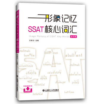 形象记忆SSAT核心词汇（全彩版）图形+List+音频-突破ssat满分大连理工大学出版社 pdf epub mobi 下载