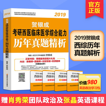 賀銀成2019西醫綜閤考研西醫臨床醫學綜閤能力曆年真題精析 pdf epub mobi 電子書 下載