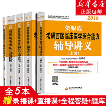 贺银成2019西医综合考研辅导讲义+同步练习+历年真题精析+全真模拟试卷5册 pdf epub mobi 下载