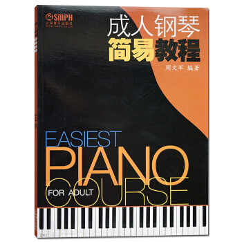 成人钢琴简易教程 周文军编著上海音乐出版社五线谱钢琴演奏知识钢琴演奏技巧演奏曲集钢琴教材 pdf epub mobi 下载
