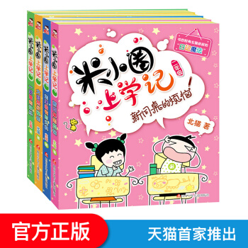 米小圈上学记一二年级注音版三四年级非注音姜小牙小学生课外阅读书籍儿童畅销文学故事书7-10岁童话读物 2年级4册 pdf epub mobi 下载