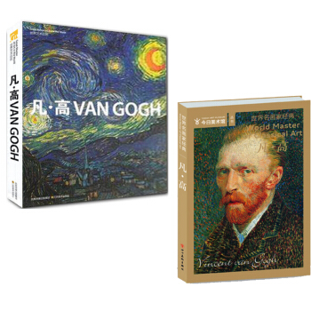 世界艺术巨匠 名画家全集外国艺术画册 油画书籍 梵高绘画 凡高画册2本 艺术巨匠 世界名画家 pdf epub mobi 下载