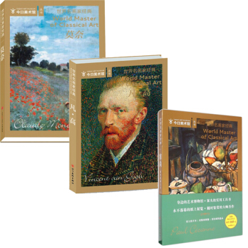 世界艺术巨匠 名画家全集外国艺术画册 油画书籍 梵高 凡高画册+莫奈+塞尚共3本 世界名画家艺术 pdf epub mobi 下载