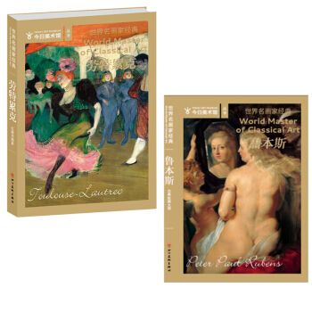 世界艺术巨匠 名画家全集外国艺术画册 油画书籍 鲁本斯绘画+劳特累克共2本世界名画家经典艺术巨匠 pdf epub mobi 下载