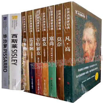 世界艺术巨匠 名画家全集外国艺术画册 油画书籍 梵高凡高莫奈塞尚 毕沙罗等共9本世界绘画 pdf epub mobi 下载