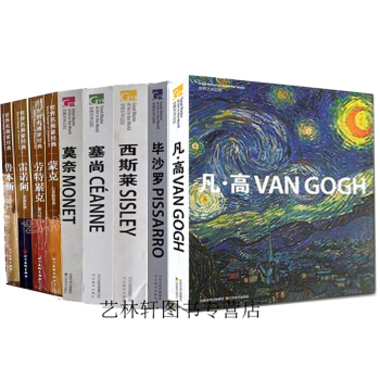 世界艺术巨匠 名画家全集外国艺术画册 油画书籍 梵高莫奈塞尚毕沙罗等共9本 世界艺术巨匠画册 pdf epub mobi 下载
