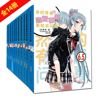 我的青春戀愛物語喜劇果然有問題 全套14冊 渡航著 青春文學校園愛情小說