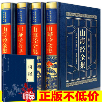 山海经全集 4册皮面烫金精装版 山海经全译全注 山海经图文版 山海经图解 文白对照历史书籍全本注解