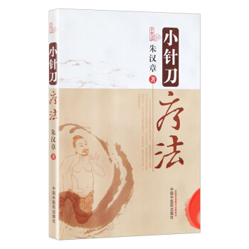 小针刀疗法