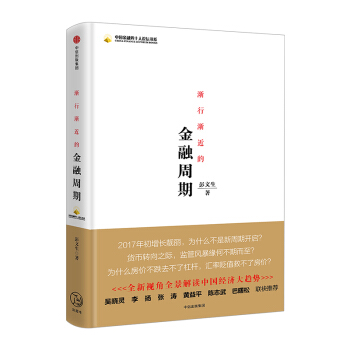 【中信书店 正版书籍】渐行渐近的金融周期 彭文生 pdf epub mobi 电子书 下载