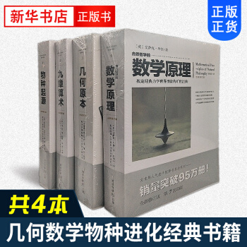 物种起源+九章算术+数学原理+几何原本 套装 pdf epub mobi 下载